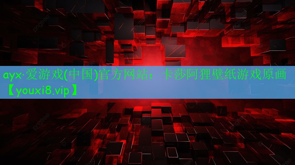 ayx·愛游戲(中國)官方網站：卡莎阿貍壁紙游戲原畫