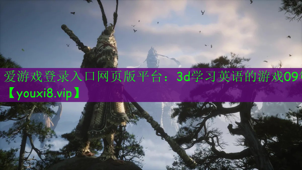 愛游戲登錄入口網頁版平臺：3d學習英語的游戲09年
