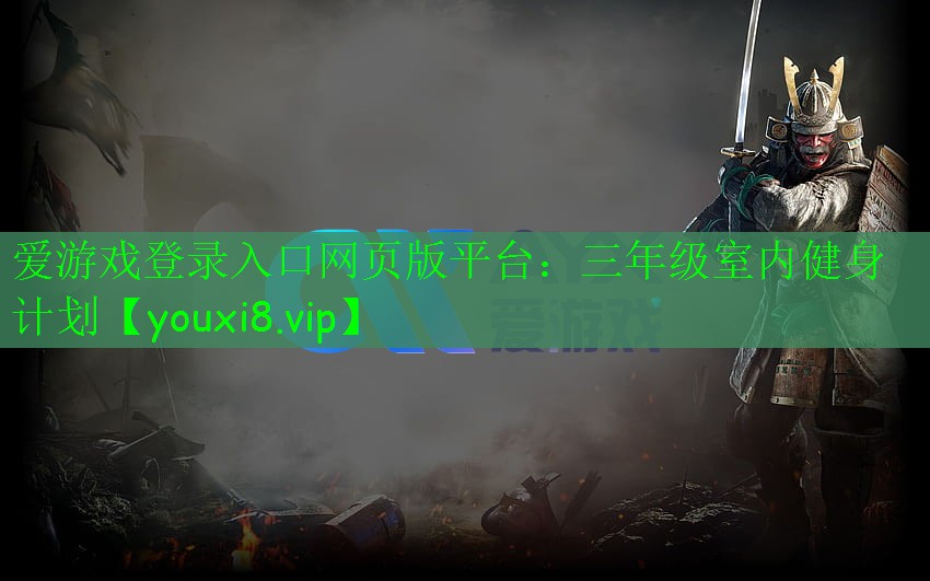 愛游戲登錄入口網頁版平臺：三年級室內健身計劃