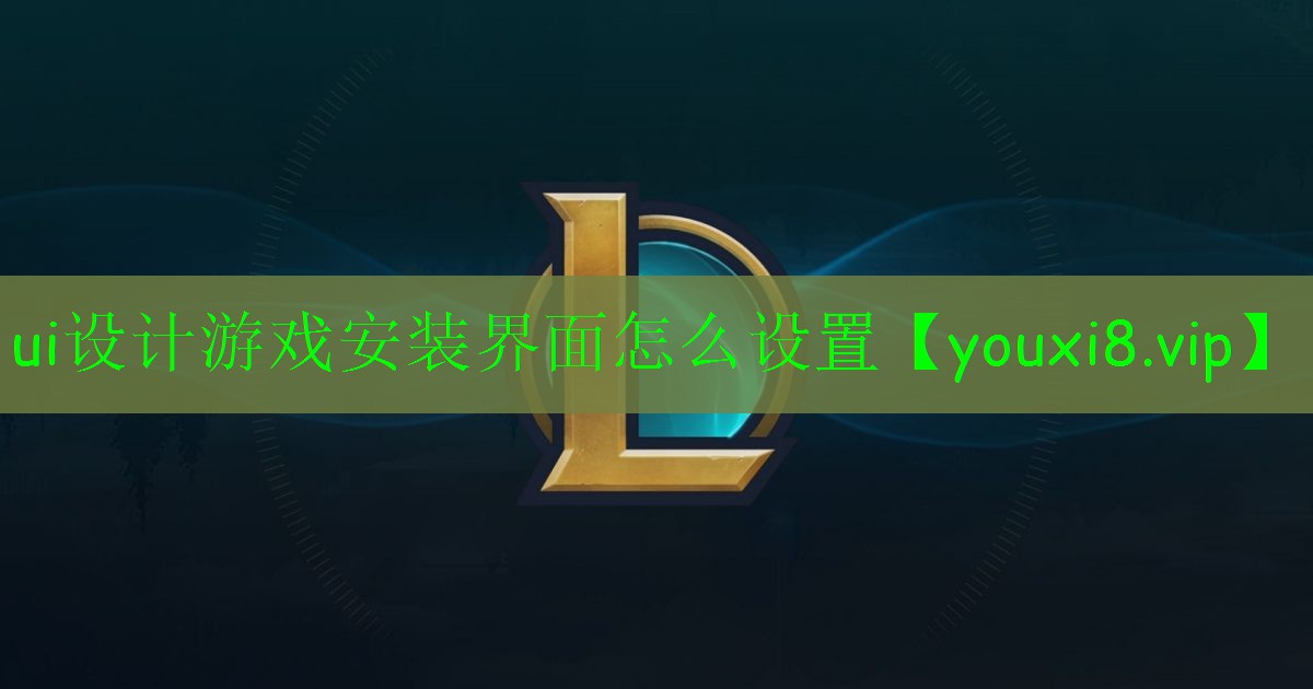 ui設計游戲安裝界面怎么設置