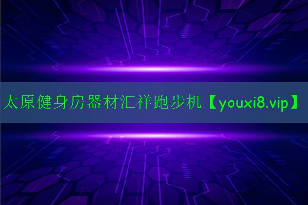 太原健身房器材匯祥跑步機(jī)