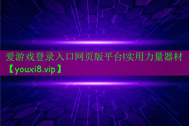 愛游戲登錄入口網(wǎng)頁版平臺!實(shí)用力量器材
