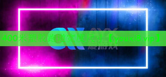 400米塑膠跑道寬度尺寸