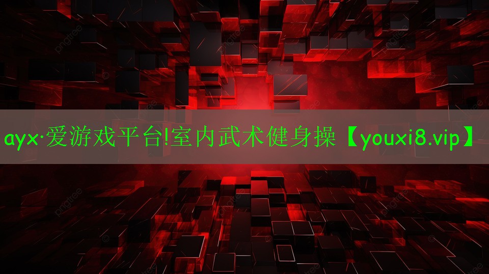 ayx·愛游戲平臺!室內(nèi)武術健身操