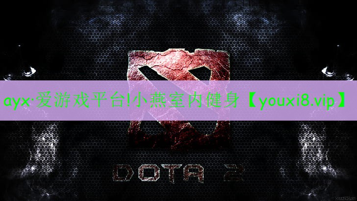 ayx·愛游戲平臺!小燕室內健身