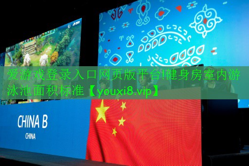 愛游戲登錄入口網(wǎng)頁版平臺!健身房室內游泳池面積標準