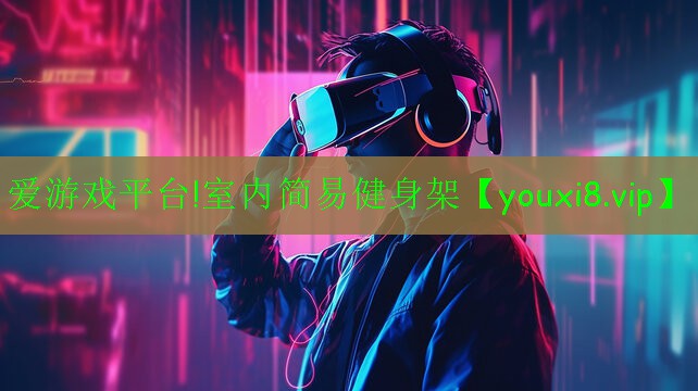 愛游戲平臺!室內簡易健身架