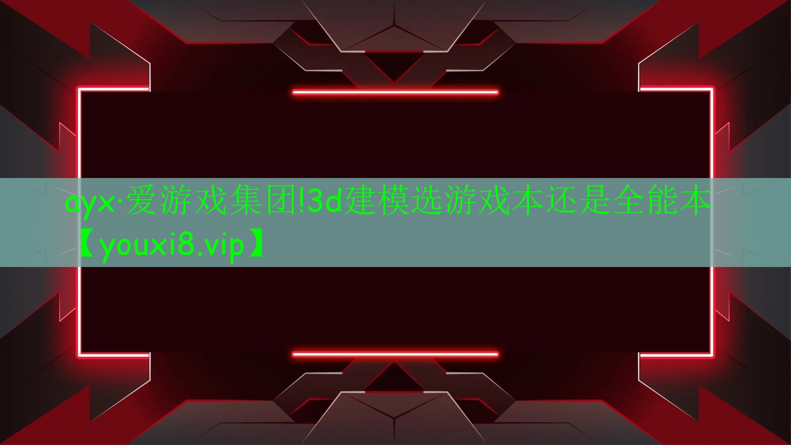 ayx·愛游戲集團(tuán)!3d建模選游戲本還是全能本