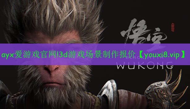 ayx愛游戲官網(wǎng)!3d游戲場(chǎng)景制作報(bào)價(jià)