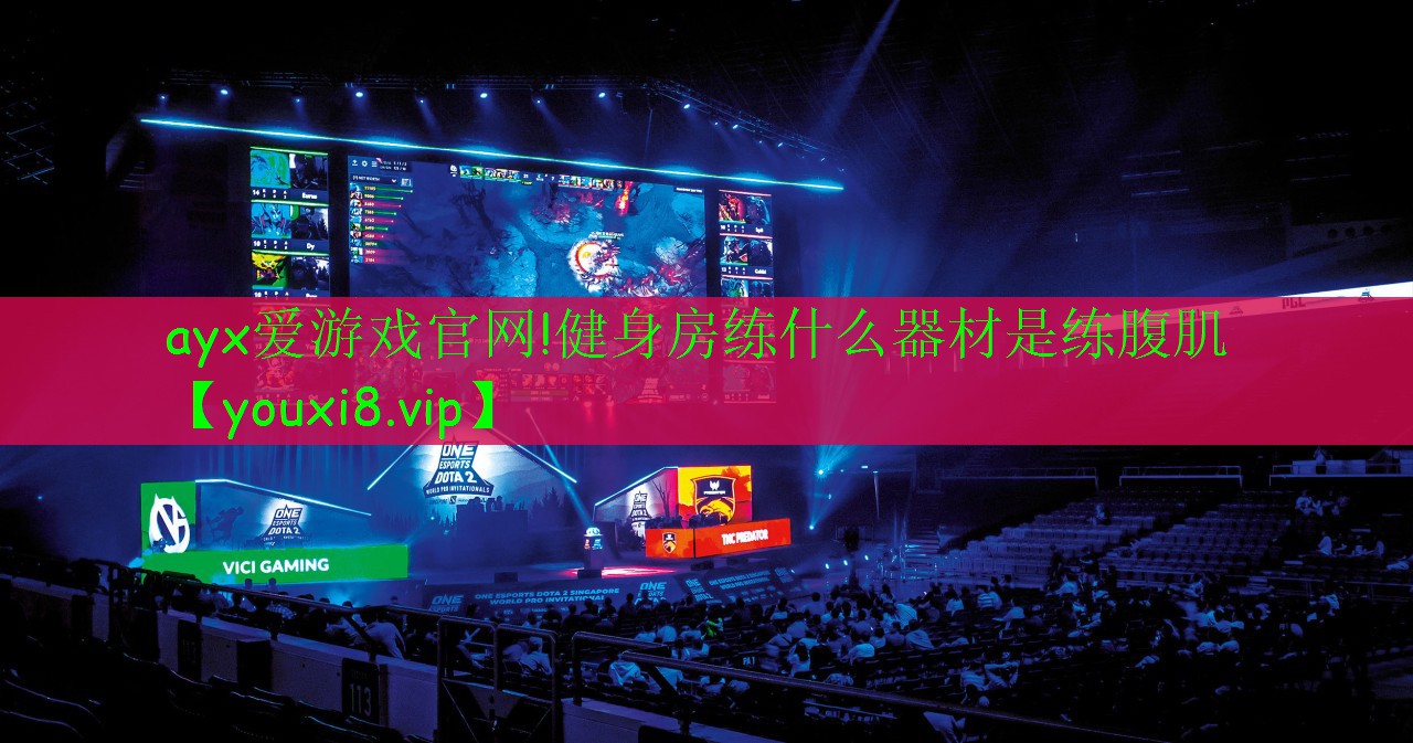 ayx愛游戲官網(wǎng)!健身房練什么器材是練腹肌