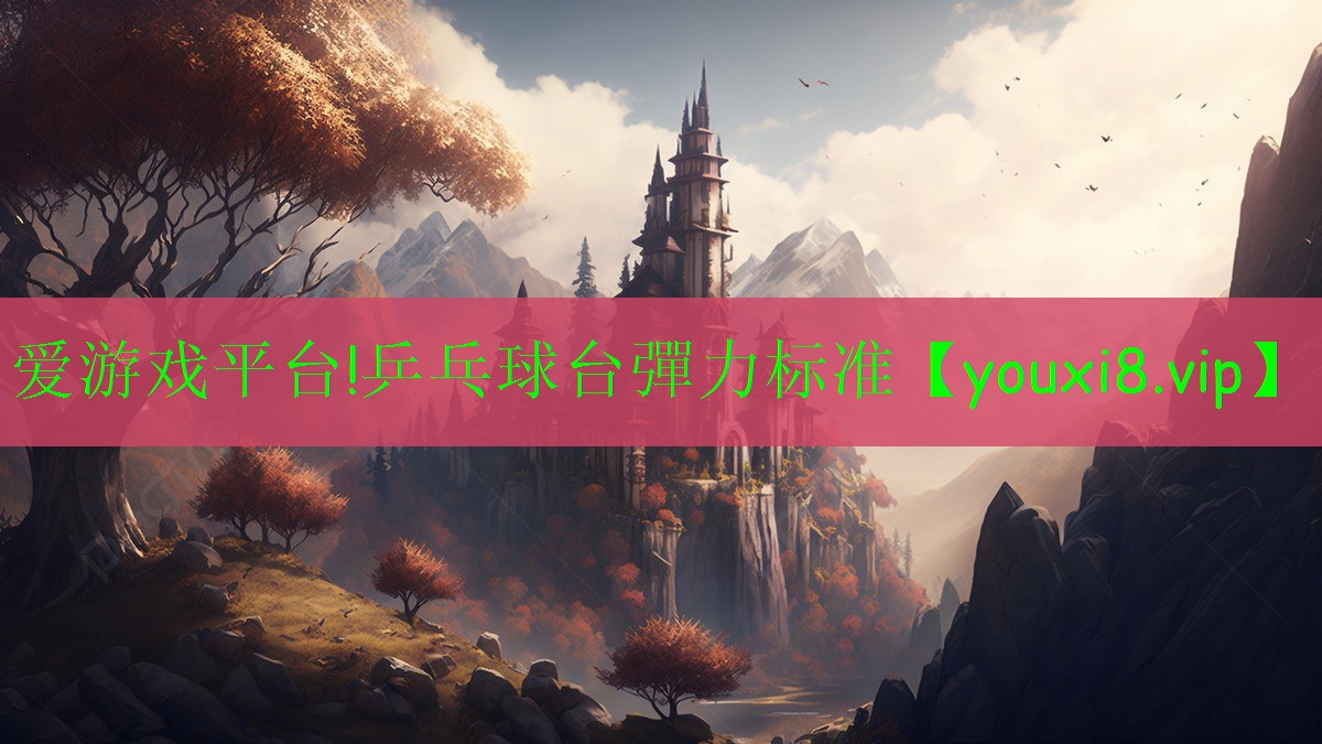 愛游戲平臺!乒乓球臺彈力標(biāo)準(zhǔn)