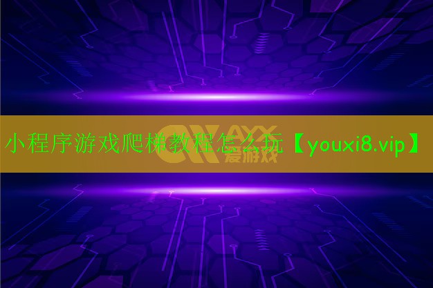 小程序游戲爬梯教程怎么玩