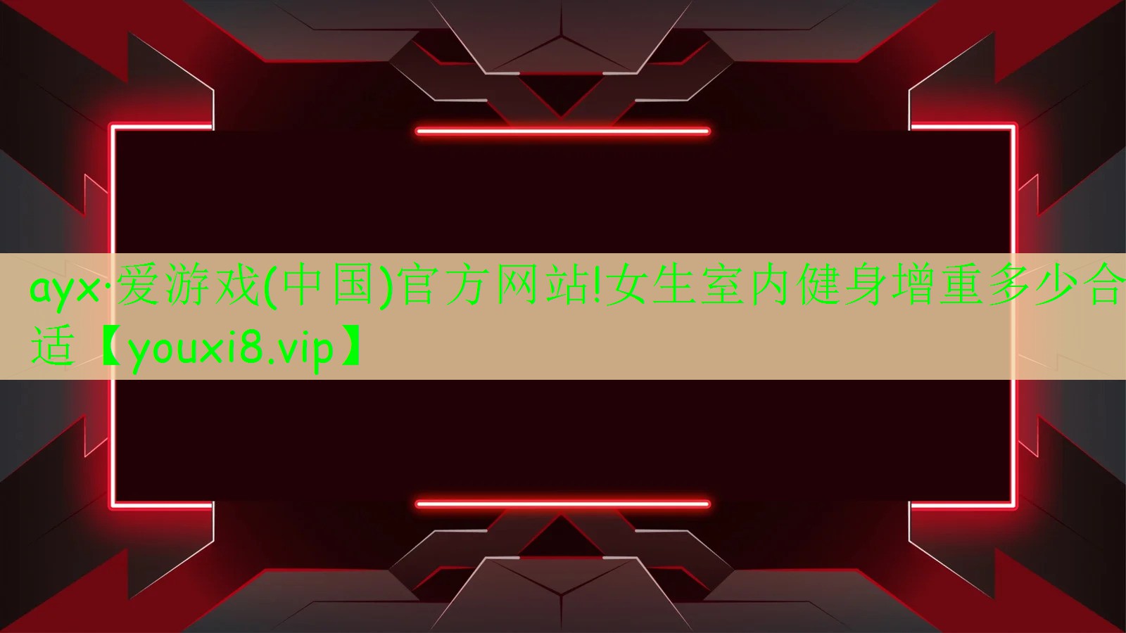 ayx·愛游戲(中國)官方網(wǎng)站!女生室內(nèi)健身增重多少合適