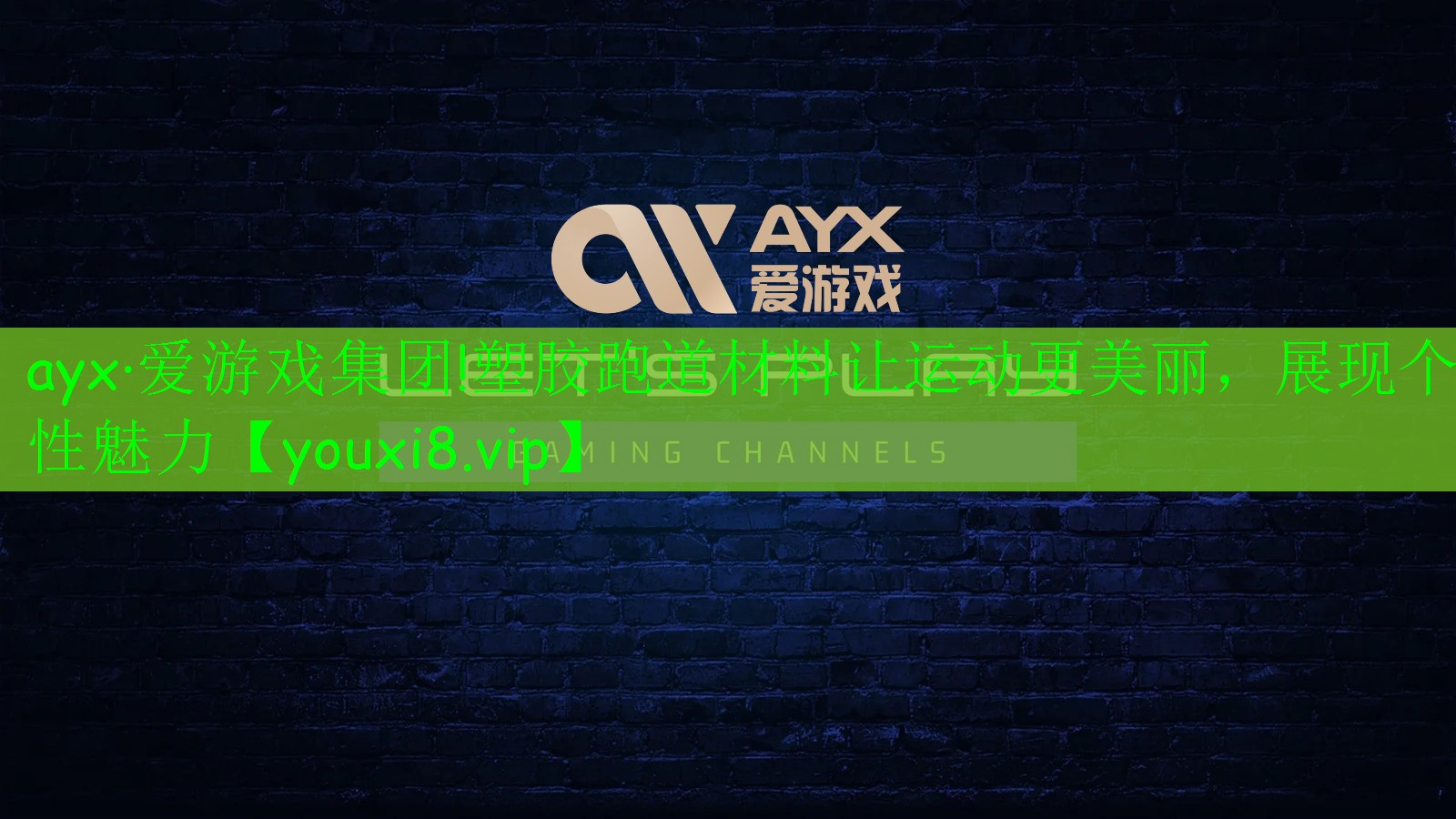 ayx·愛游戲集團!塑膠跑道材料讓運動更美麗，展現(xiàn)個性魅力