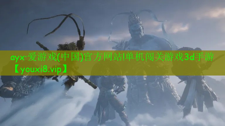 ayx·愛(ài)游戲(中國(guó))官方網(wǎng)站!單機(jī)闖關(guān)游戲3d手游