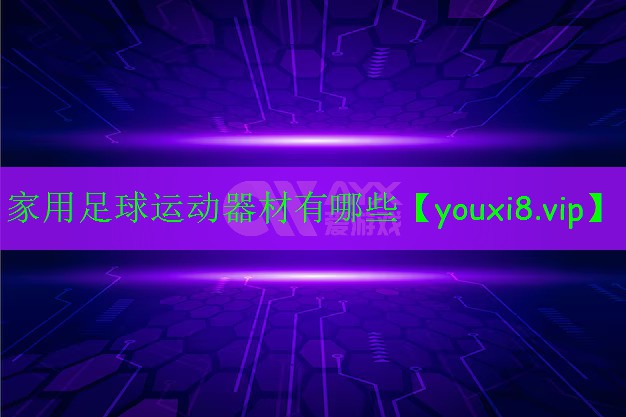 家用足球運(yùn)動(dòng)器材有哪些