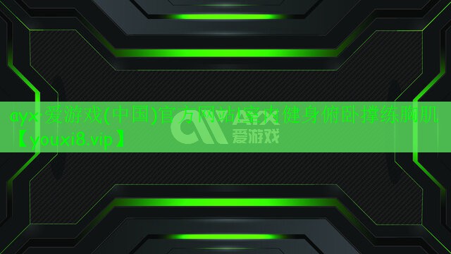 ayx·愛(ài)游戲(中國(guó))官方網(wǎng)站!室內(nèi)健身俯臥撐練胸肌