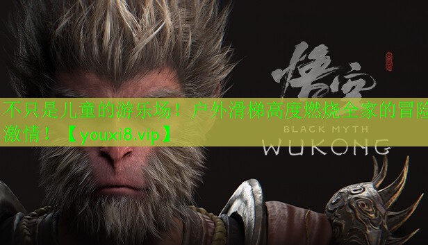 不只是兒童的游樂場！戶外滑梯高度燃燒全家的冒險激情！