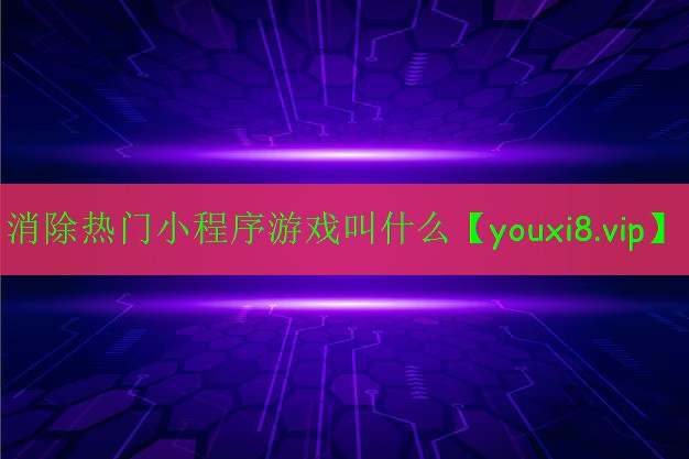 消除熱門小程序游戲叫什么