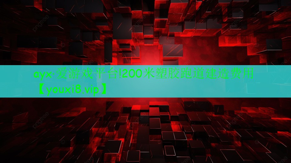 ayx·愛游戲平臺!200米塑膠跑道建造費(fèi)用