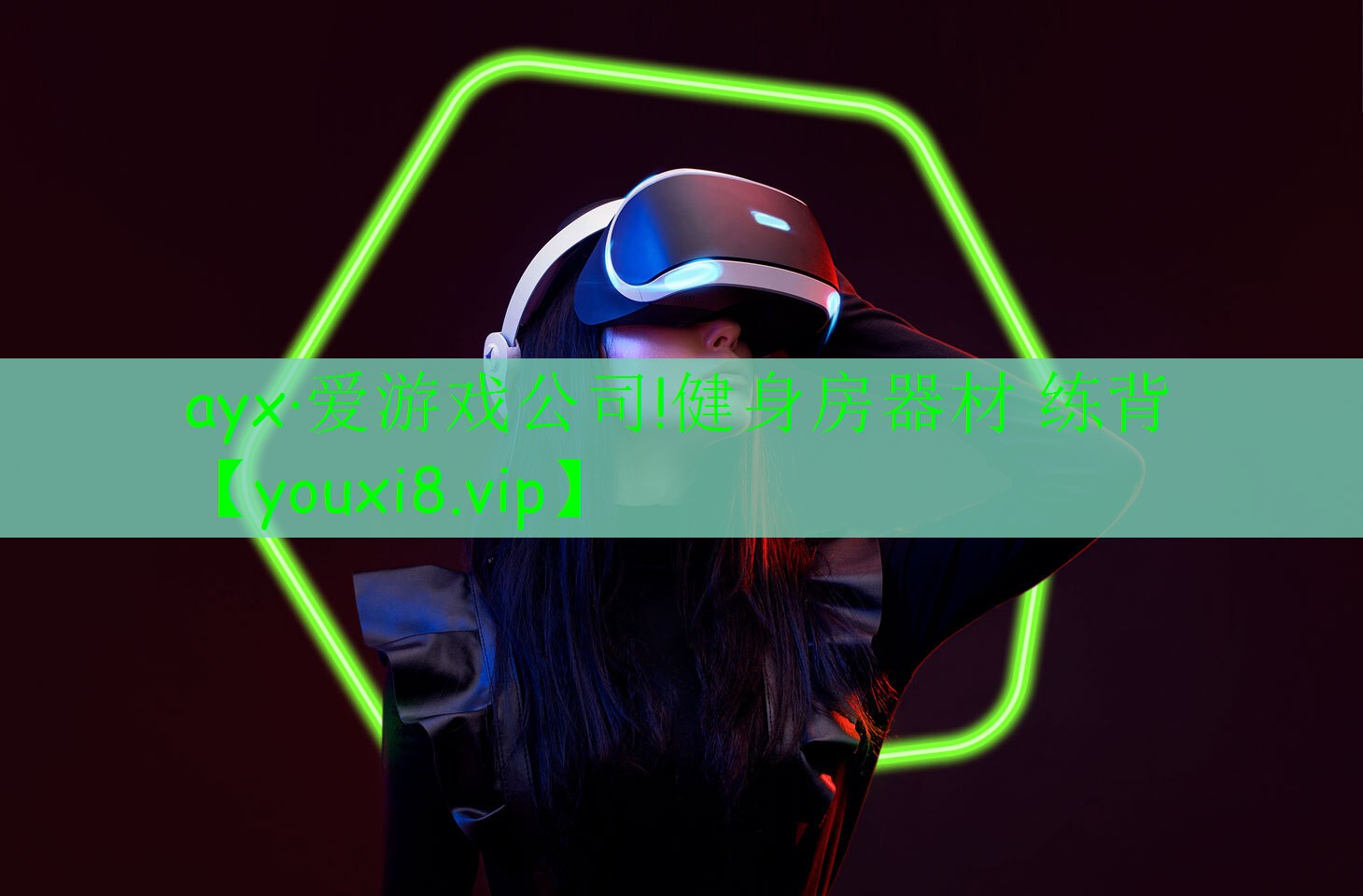 ayx·愛(ài)游戲公司!健身房器材 練背