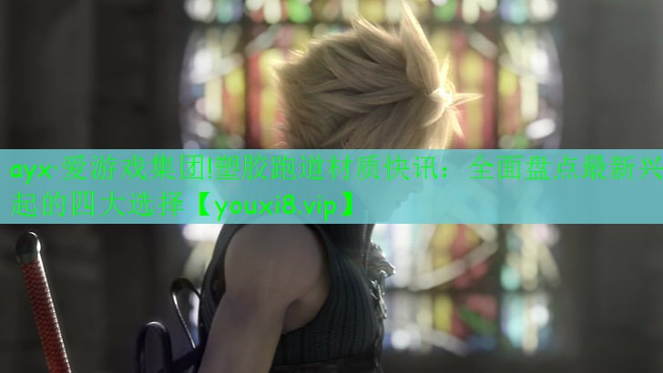 <strong>ayx·愛(ài)游戲集團(tuán)!塑膠跑道材質(zhì)快訊：全面盤(pán)點(diǎn)最新興起的四大選擇</strong>