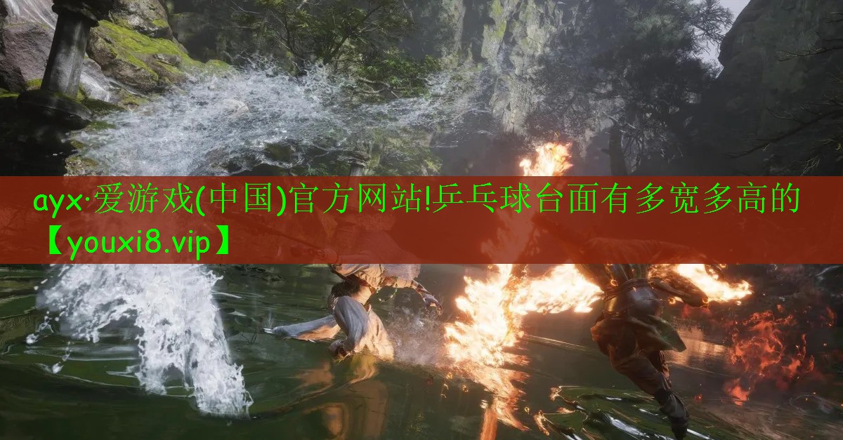 <strong>ayx·愛(ài)游戲(中國(guó))官方網(wǎng)站!乒乓球臺(tái)面有多寬多高的</strong>