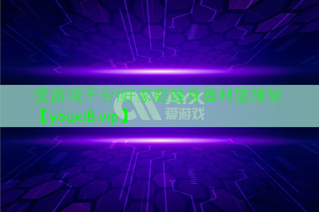 愛(ài)游戲平臺(tái)!好家庭健身器材籃球架