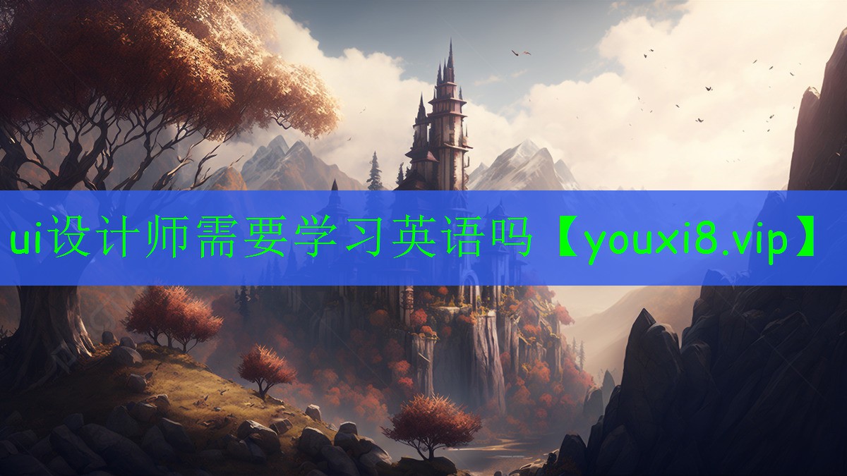 ui設(shè)計(jì)師需要學(xué)習(xí)英語(yǔ)嗎