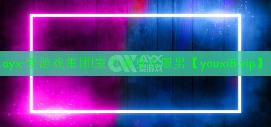 ayx·愛游戲集團!室內(nèi)健身衣服男