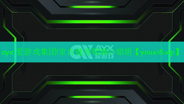 ayx·愛游戲集團!室內(nèi)健身爬墻小姐姐