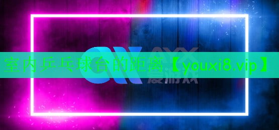 室內(nèi)乒乓球臺的距離