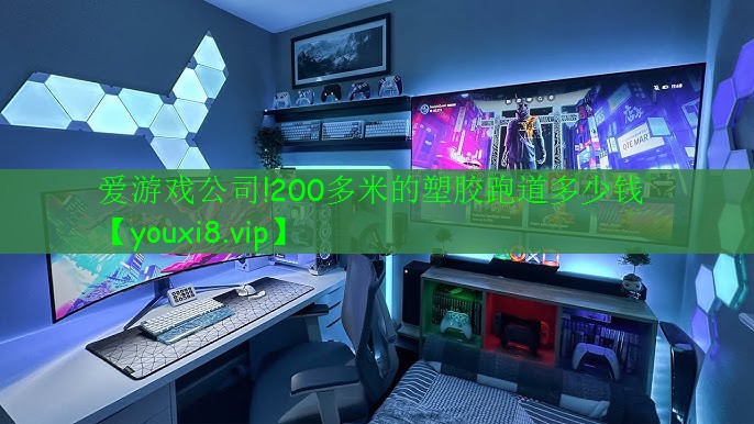 愛游戲公司!200多米的塑膠跑道多少錢