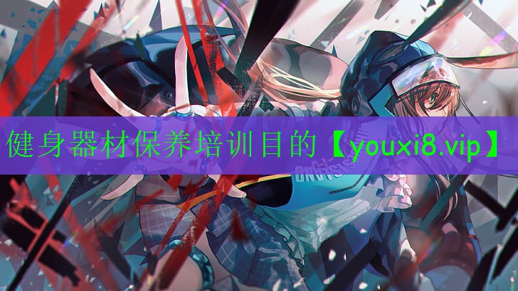 健身器材保養(yǎng)培訓目的