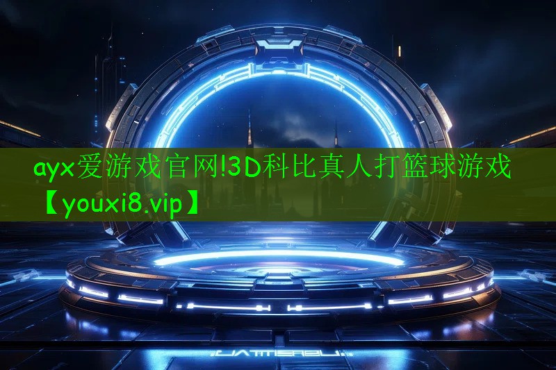 ayx愛游戲官網(wǎng)!3D科比真人打籃球游戲