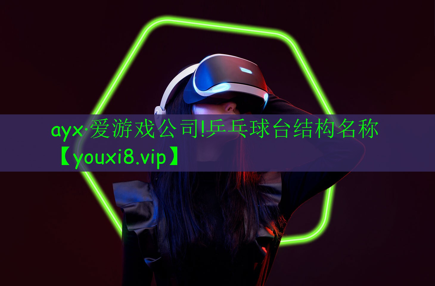 ayx·愛游戲公司!乒乓球臺結(jié)構(gòu)名稱