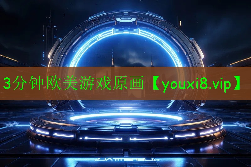 3分鐘歐美游戲原畫