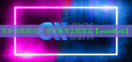 愛游戲集團!室內(nèi)健身操男士跟著做