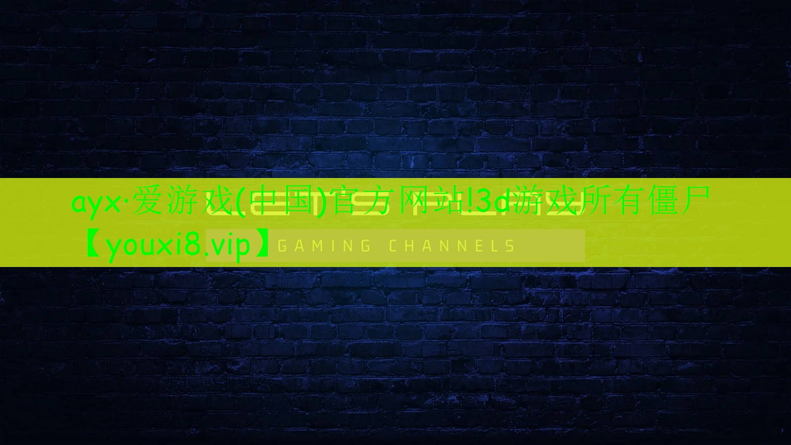 ayx·愛游戲(中國)官方網(wǎng)站!3d游戲所有僵尸