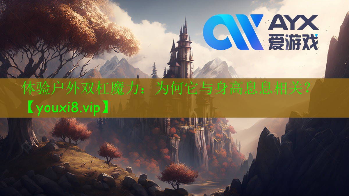 體驗戶外雙杠魔力：為何它與身高息息相關(guān)？