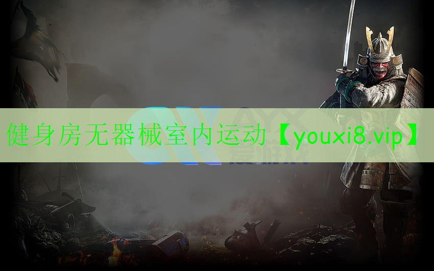 健身房無器械室內(nèi)運(yùn)動(dòng)