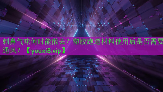 刺鼻氣味何時(shí)能散去？塑膠跑道材料使用后是否需要通風(fēng)？