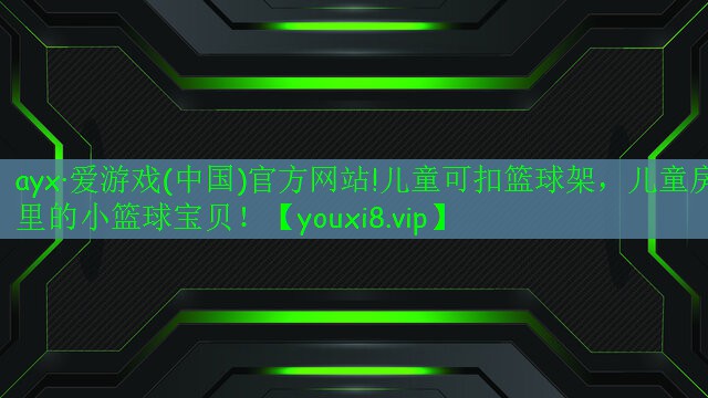 ayx·愛游戲(中國)官方網(wǎng)站!兒童可扣籃球架，兒童房里的小籃球?qū)氊悾? style=