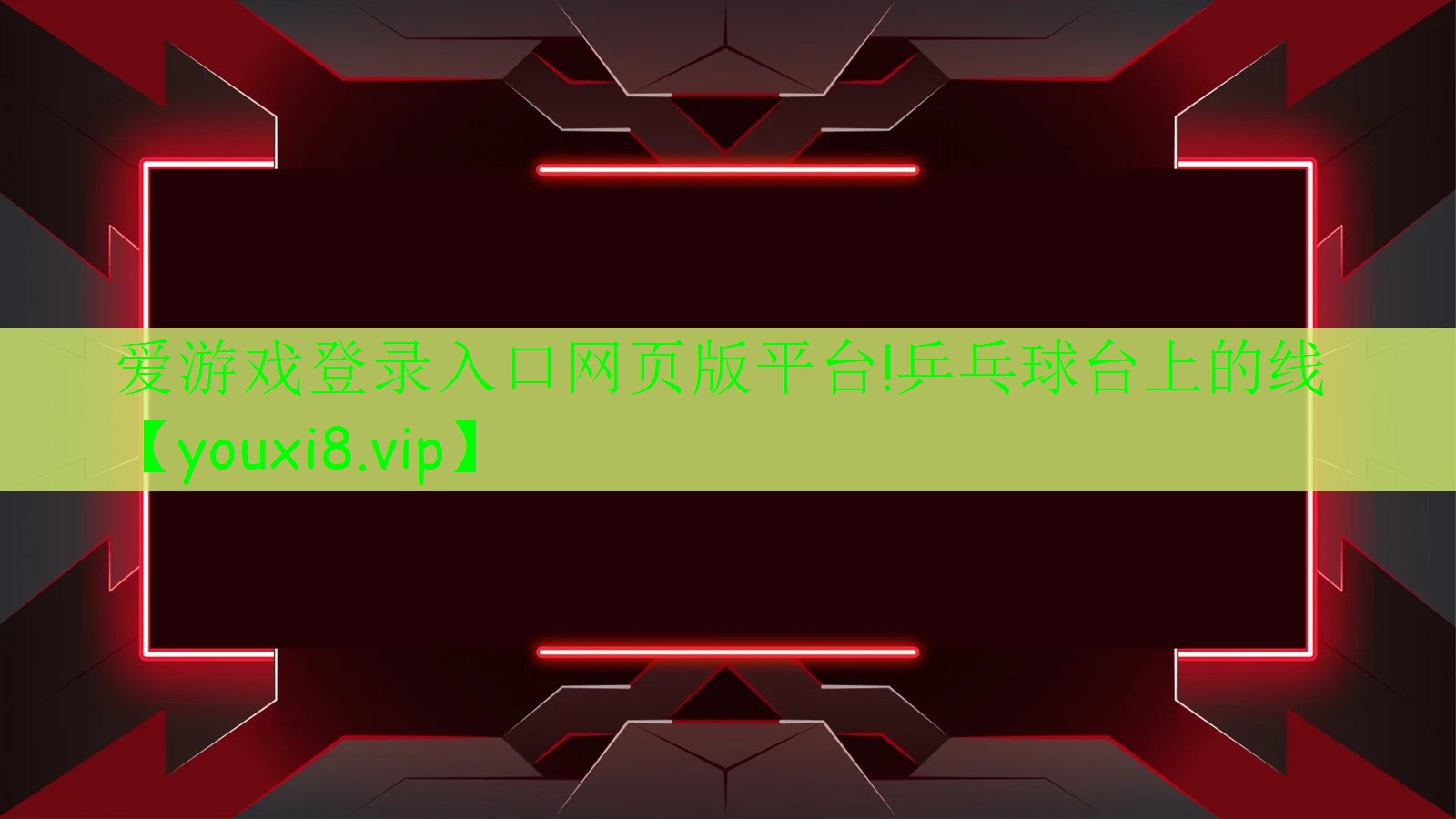 愛游戲登錄入口網(wǎng)頁版平臺(tái)!乒乓球臺(tái)上的線