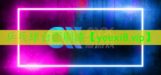 乒乓球臺(tái)面刷漆