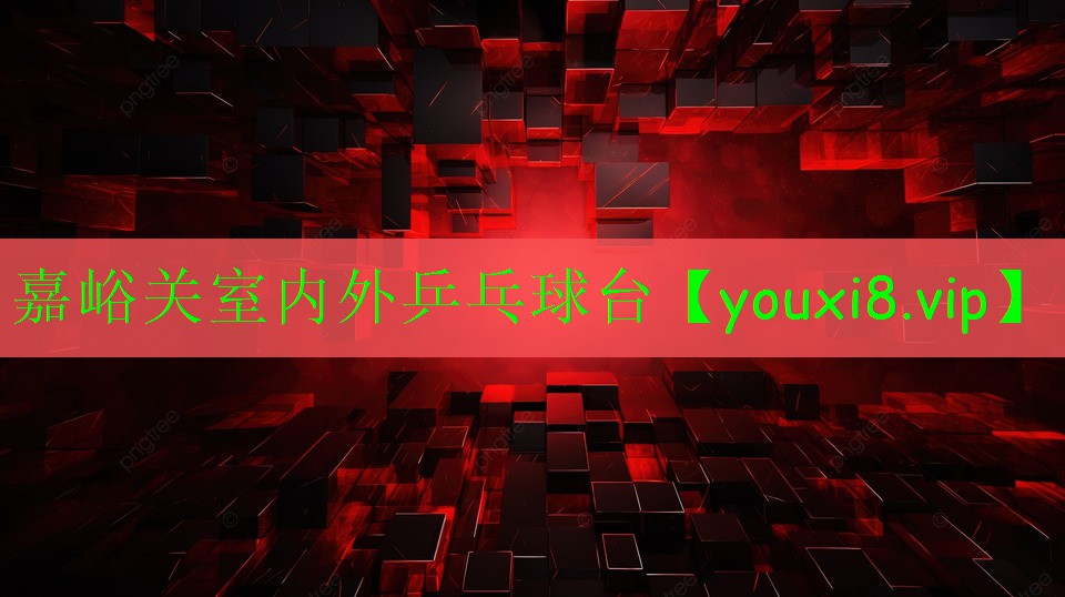 嘉峪關(guān)室內(nèi)外乒乓球臺(tái)