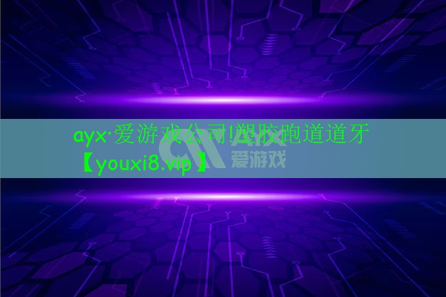 ayx·愛游戲公司!塑膠跑道道牙