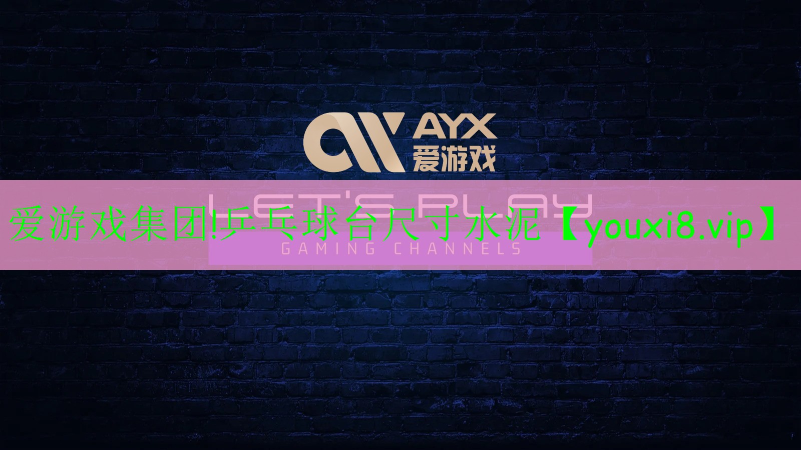 愛游戲集團!乒乓球臺尺寸水泥