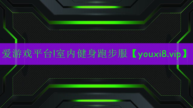 愛游戲平臺(tái)!室內(nèi)健身跑步服