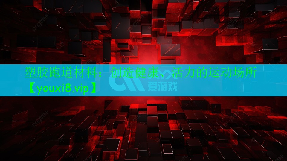 塑膠跑道材料：創(chuàng)造健康、活力的運(yùn)動(dòng)場(chǎng)所